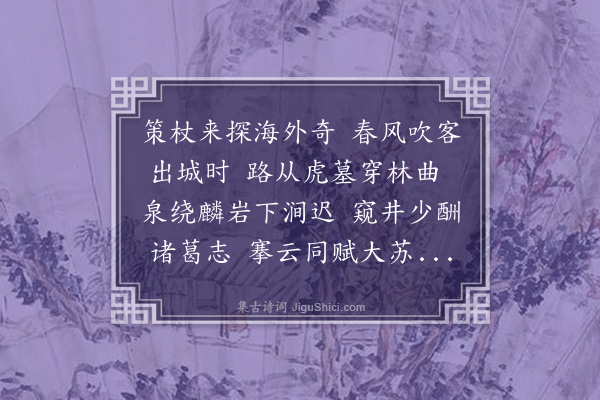 丘逢甲《辛卯首春招同赖俊臣徐炯尔赖远澜苏祥其王师竹林行仁游玉枕山由大仙岩抵碧云寺题壁》