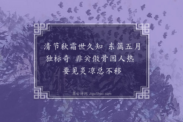 余文仪《端阳前见篱菊作花》