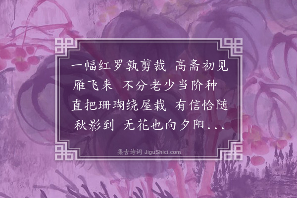 徐宗干《雁来红·其一》