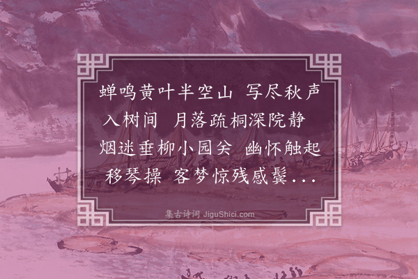 徐宗干《秋声八咏用杜公部秋兴八首韵》