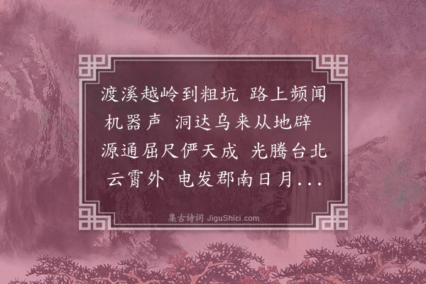 高选锋《庚申小春月偕友到粗坑○览形势密察机关心有所○招○○七律一则以志感○呈以博一粲》