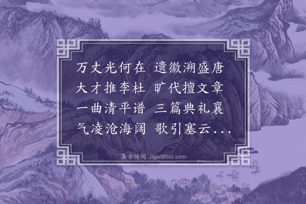 陈日翔《赋得李杜文章在》