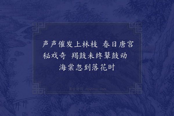 陈瑚（沧玉）《击鼓催花》