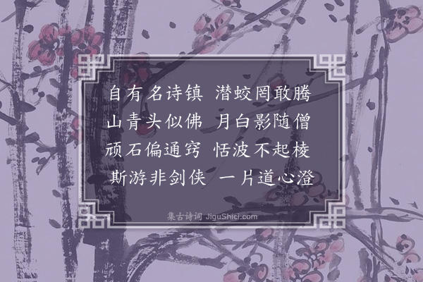 潘永清《游剑潭次区观察觉生韵》