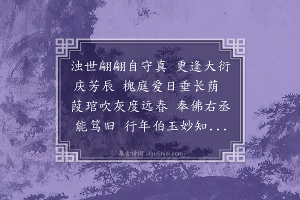 郑家珍《祝王友竹先生五十寿辰》