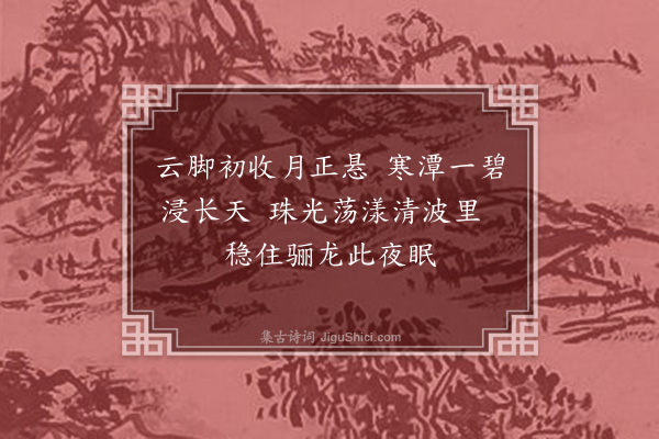 王德元《鲫潭霁月》