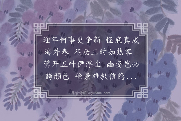 范咸《元旦后四日庄副使斋头见菊花》