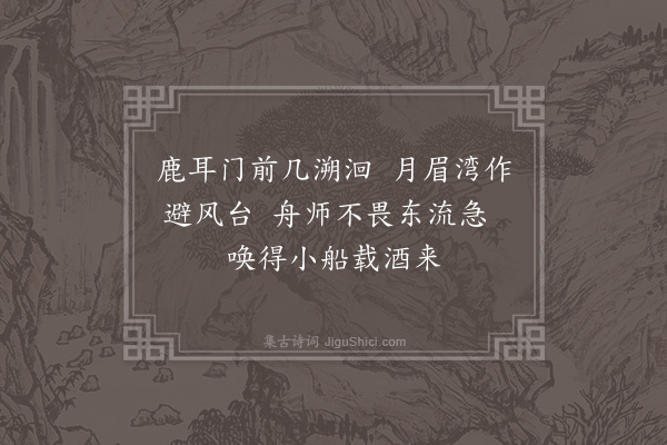 陈辉《再泊月眉湾》