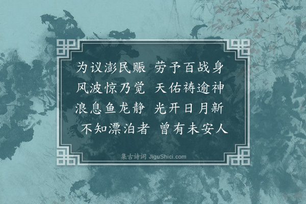 杨廷理《庚戌秋暮赴澎湖赈恤风灾遇飓折至东吉洋默祷于神始抵澎之峙里澳诗以志险》