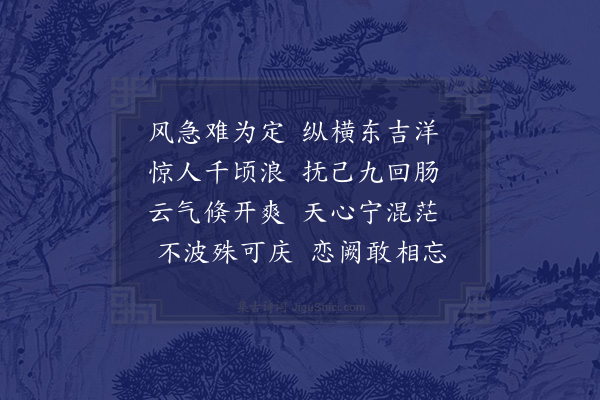 杨廷理《庚戌秋暮赴澎湖赈恤风灾遇飓折至东吉洋默祷于神始抵澎之峙里澳诗以志险》