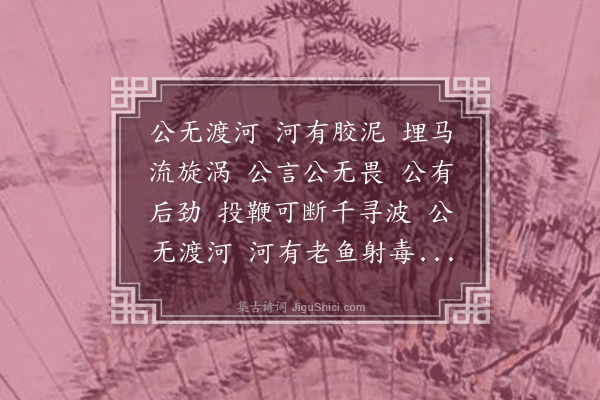 邹贻诗《公无渡河》