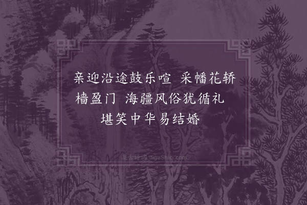 薛约《台湾竹枝词·其七》