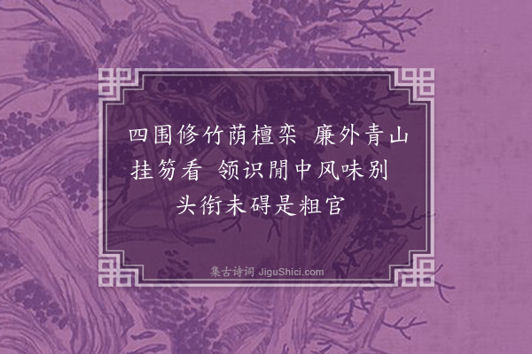 仝卜年《兰阳即事·其一》