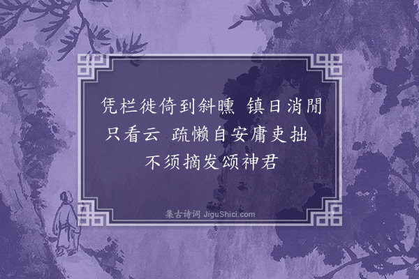 仝卜年《兰阳即事·其八》