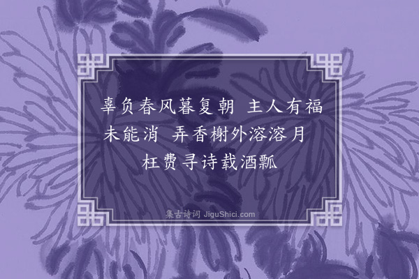 李祖训《潜园探梅font··size=-1>》