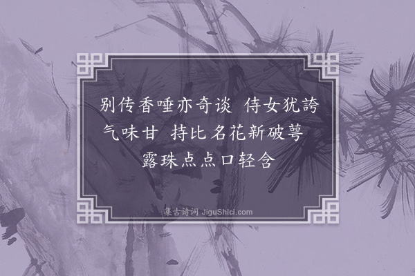 林维丞《香唾》