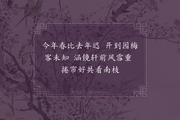 黄如许《潜园探梅》