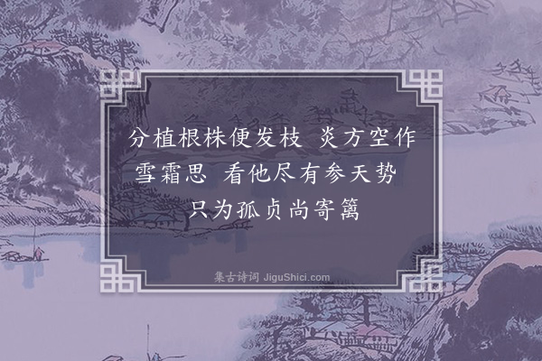 沈光文《咏篱竹》