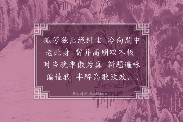 沈光文《和曾体仁赏菊分得人字》