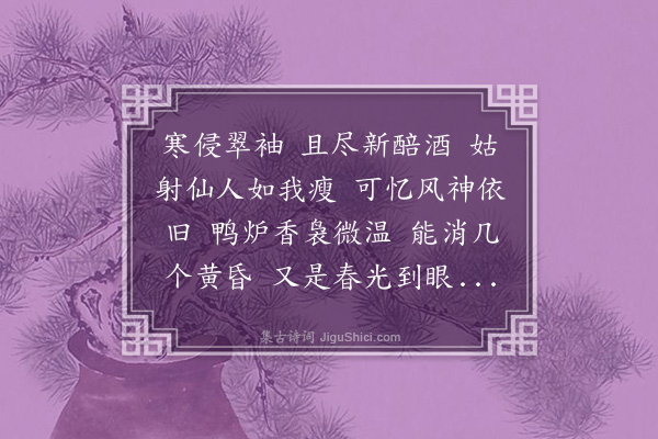 陈家庆《清平乐·冬尽日》