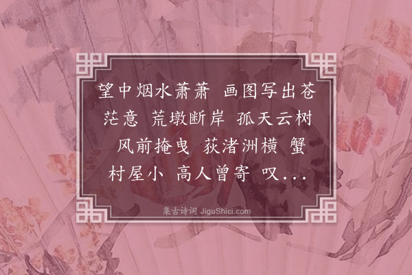 陈家庆《水龙吟·题荻秋访旧图，荻秋为明高攀龙读书故址》