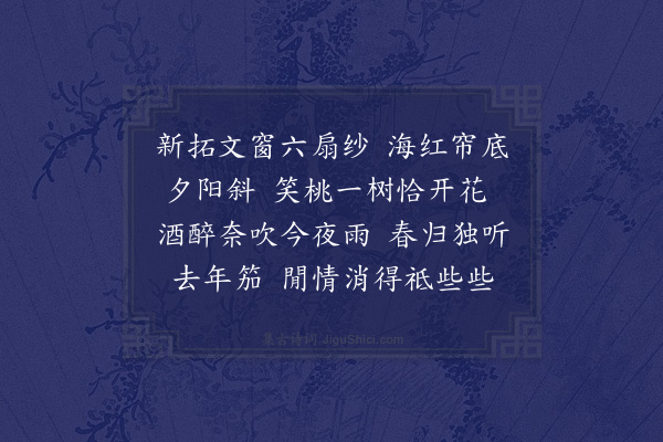 陈家庆《浣溪沙·题蕙姊水村图馆》