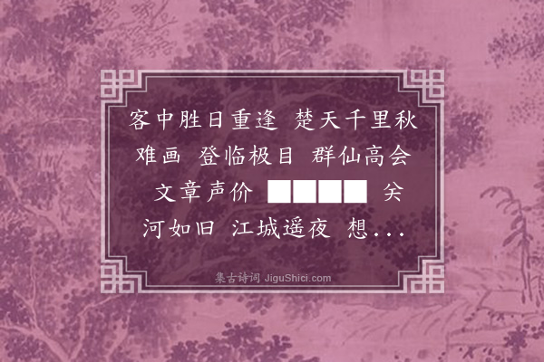 陈家庆《水龙吟·重九社集，余以小病未往。澄宇待拾得画字》