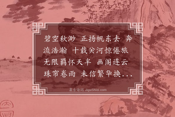 陈家庆《百字令·某君东归索词，因填此阕》