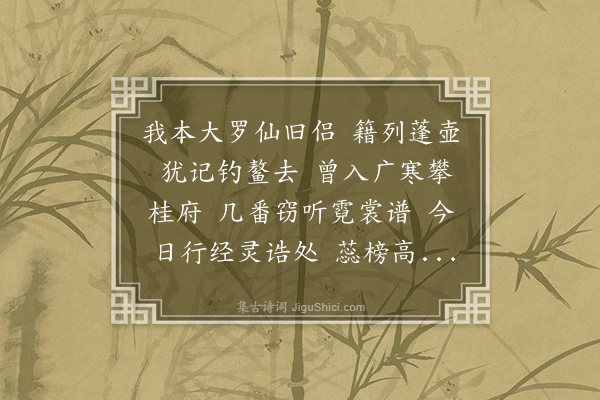 陈家庆《蝶恋花·仙人榜》