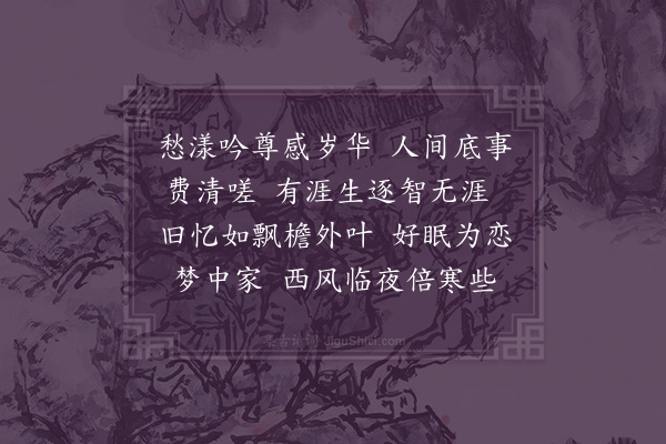 张珍怀《浣溪沙》