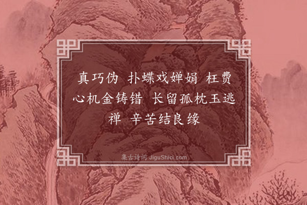 张珍怀《忆江南·题谨怀绘红楼梦仕女图十首·其三·宝钗》