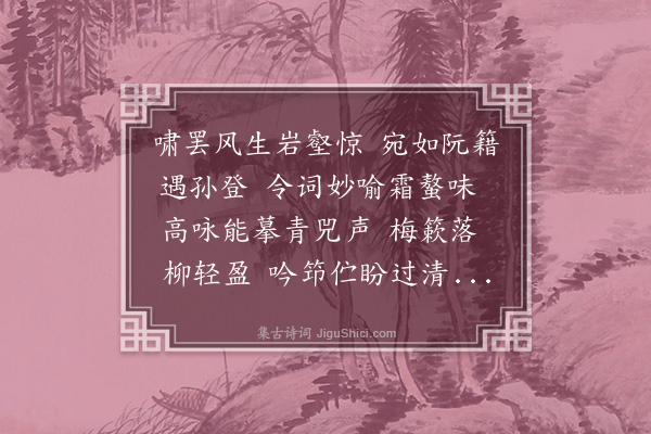 张珍怀《鹧鸪天·江辛眉见示赠许白凤先生水龙吟词，倚此奉酬，并柬谢许先生寄赠所著亭桥词》