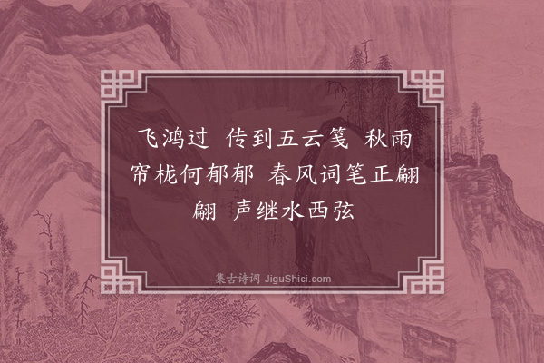 张珍怀《望江南·赠天津王蛰堪》