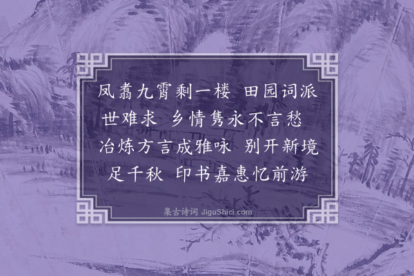 张珍怀《浣溪沙·奉和范学功先生怀念许老原韵》