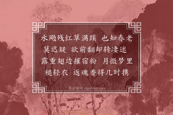 吴玉如《浣溪沙·咏蝶》