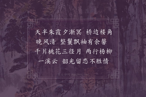 吴玉如《浣溪沙》