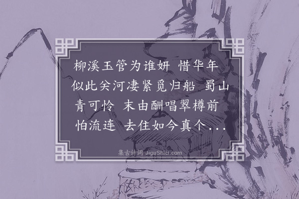 吴玉如《鬲溪梅令·赠向仲坚》