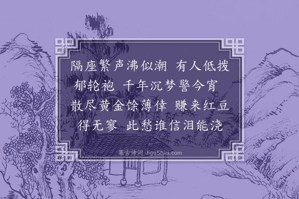 周学藩《浣溪纱·路边琵琶》