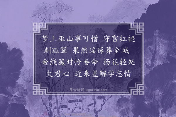 周学藩《浣溪纱》