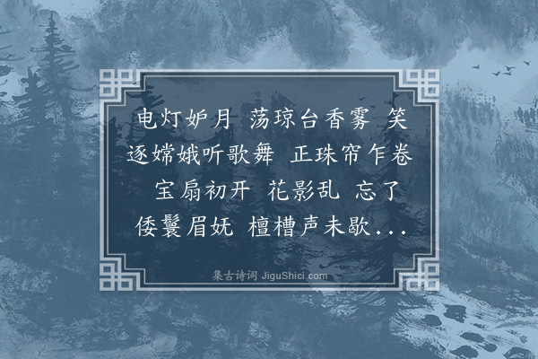 潘飞声《洞仙歌·同媚雅、芬英、高璧、玲字四女史夜过冬园观剧。歌停，日本舞妓阿摩鬌出扇索书，赠以此词》