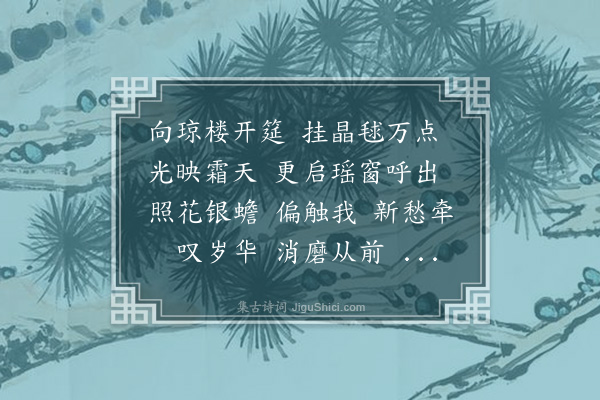 潘飞声《寿楼春·戊子十一月九日桂竹君秋曹、井上君迪文学布席绿天楼，为余作生日。而芬英、媚雅、苏姒、玲字四女史亦各送名花至。衣香花气，荡漾于珠帘镜槛间，酒阑，诸女史按洋琴，扬清歌，相跳舞以娱寿。客皆尽欢，余欣然成此解》