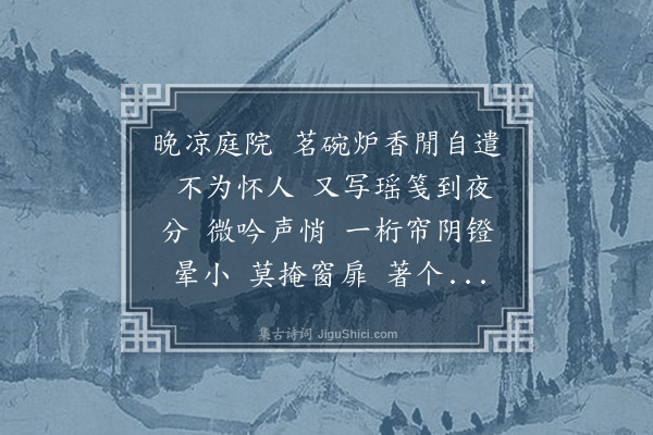 潘飞声《减字木兰花·题萧小轩夜窗𤢜咏图》