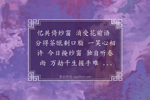 潘飞声《卜算子·雨夜书寄一首》