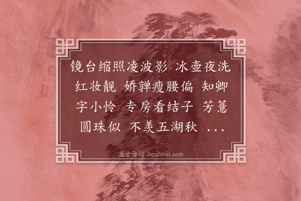 潘飞声《菩萨鬘·小盆莲叶大如钱，花高二三寸，供之研席镜台间，风致尤胜。胡姬请倚声写之》