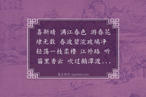 潘飞声《摸鱼儿·人日后一日招同李竹农庶常、杨超白别驾、萧伯瑶山人泛舟花埭，沽酒珠江，迟何一山贰尹不至》