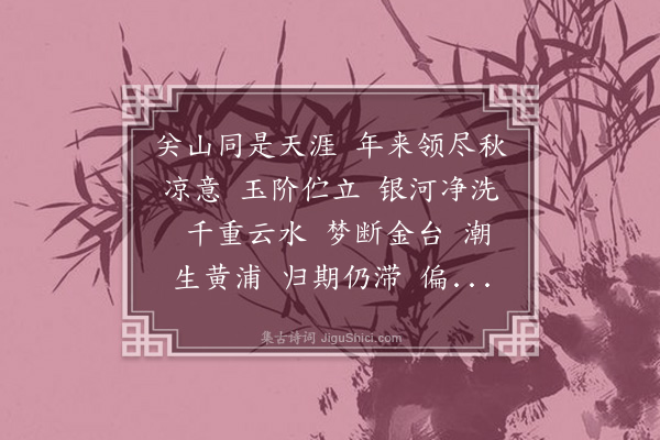 潘飞声《水龙吟·樊山先生于中秋得实甫书，有代琴夫人倚声奉寄之作，次韵和之》