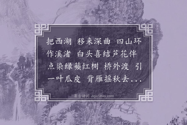 潘飞声《摸鱼子·泛西溪至交芦庵，观所藏西溪图画。是日谒樊榭先生与月上夫人栗主，因用樊榭题西溪卜居图韵》