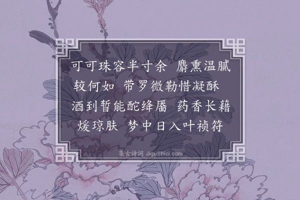 况周颐《减字浣溪沙·美人脐》