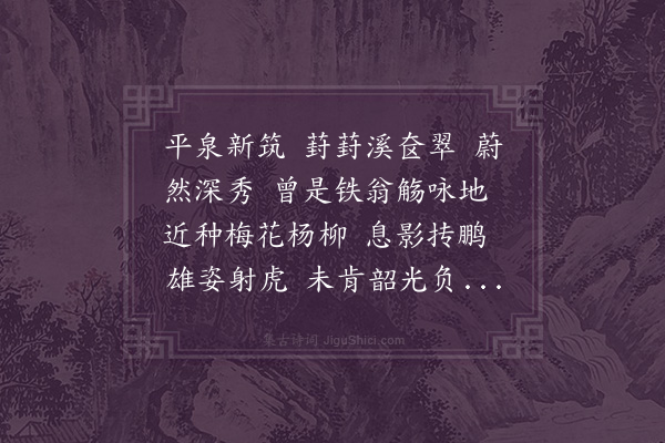 况周颐《百字令·曲石先生拓地筑园奉母阙太夫人，名曰阙园。为赋此解》