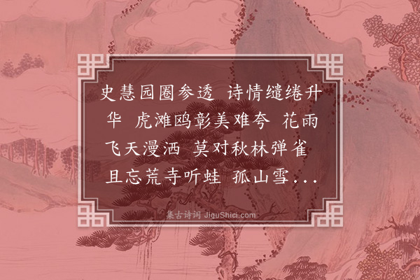 萧萐父《西江月·和锦全》